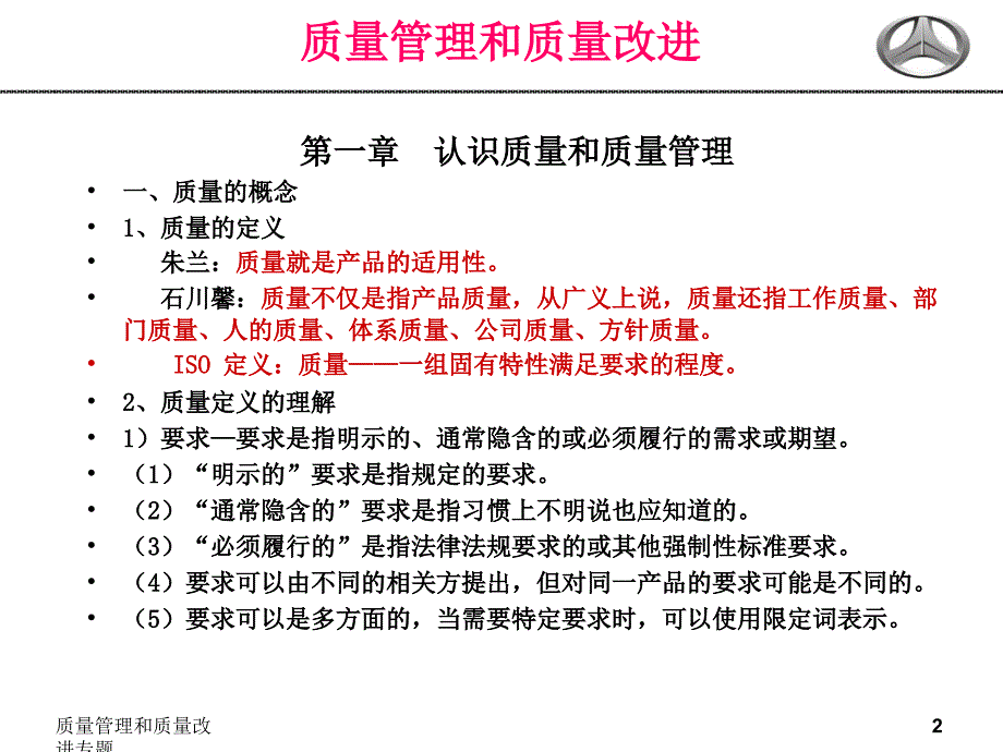 质量管理和质量改进专题课件_第2页