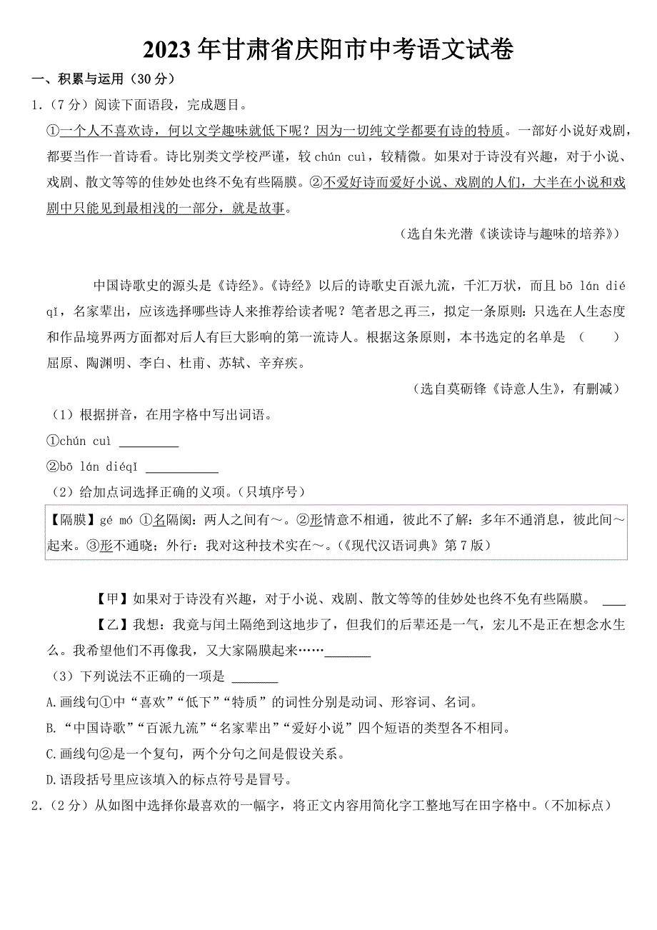 2023年甘肃省庆阳市中考语文试卷【含答案】_第1页