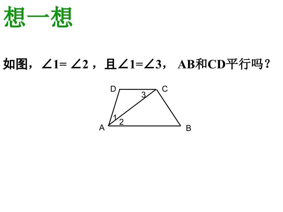 平行线的判定2_第5页