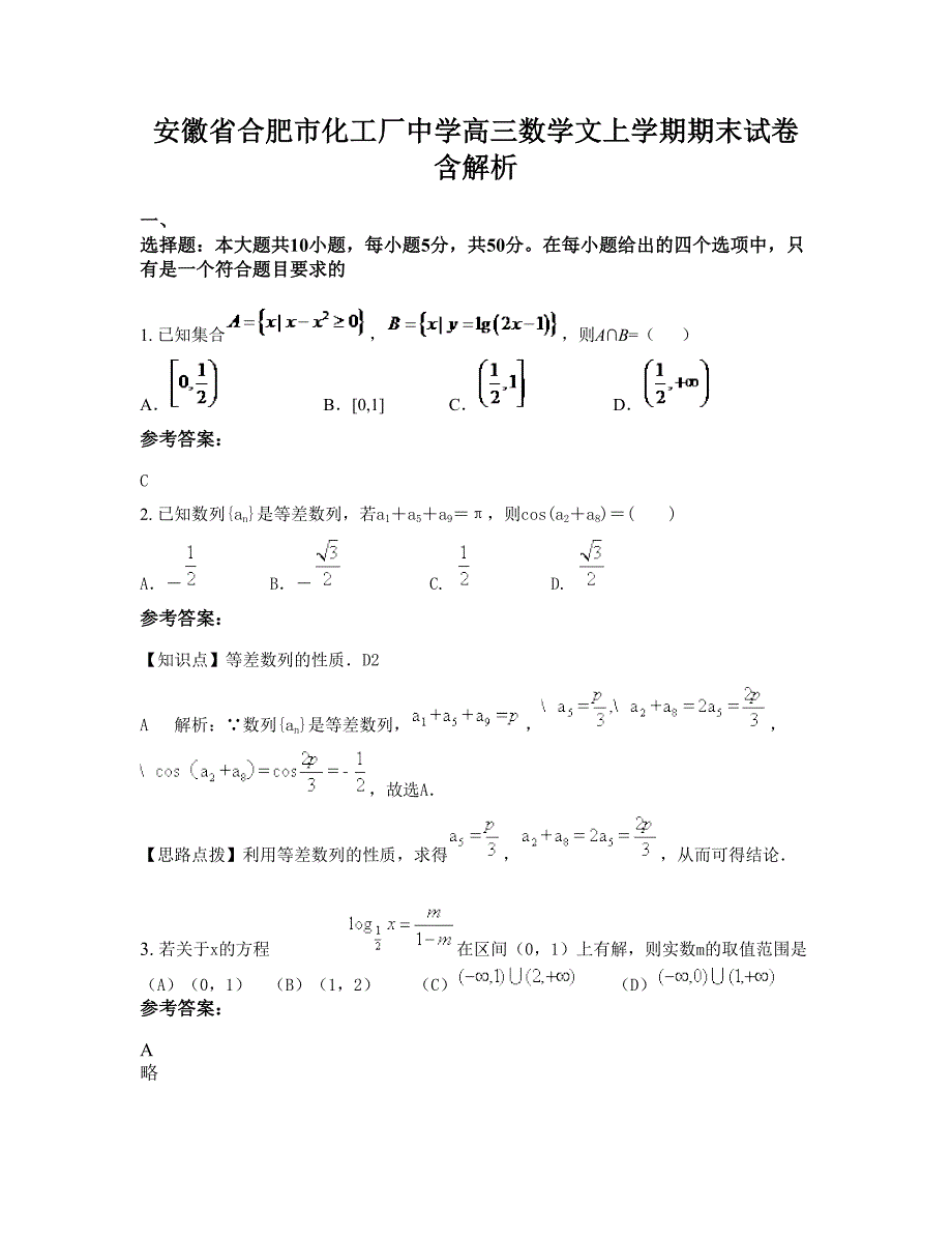 安徽省合肥市化工厂中学高三数学文上学期期末试卷含解析_第1页