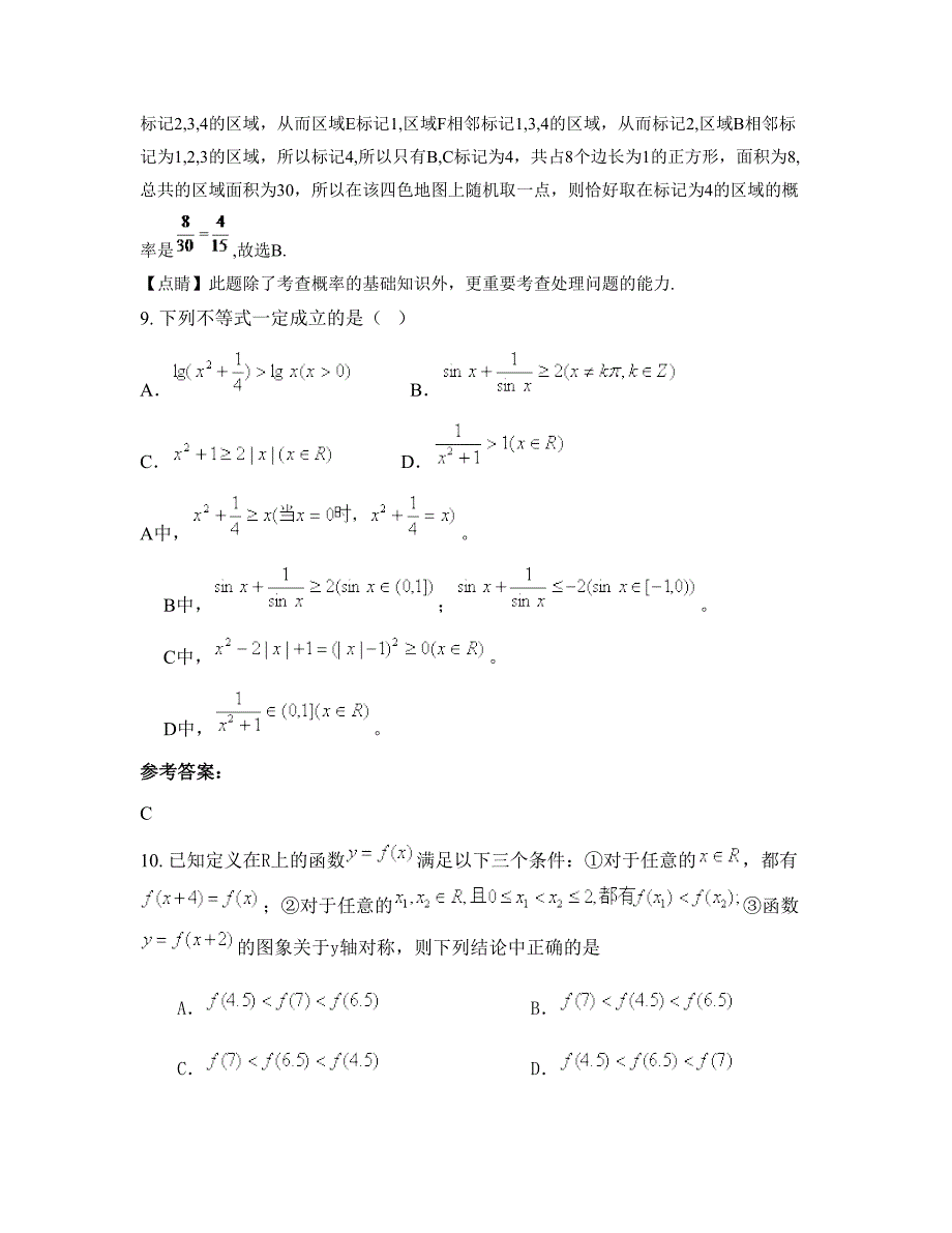 安徽省合肥市化工厂中学高三数学文上学期期末试卷含解析_第4页