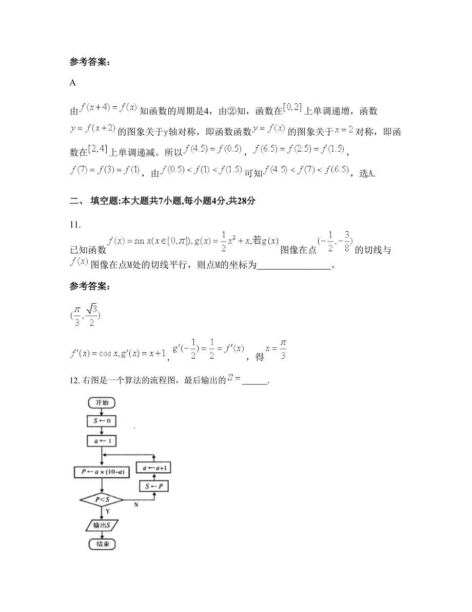 安徽省合肥市化工厂中学高三数学文上学期期末试卷含解析_第5页