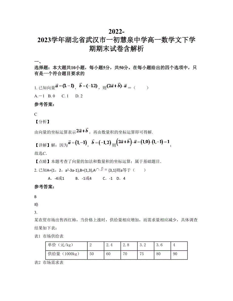 2022-2023学年湖北省武汉市一初慧泉中学高一数学文下学期期末试卷含解析_第1页