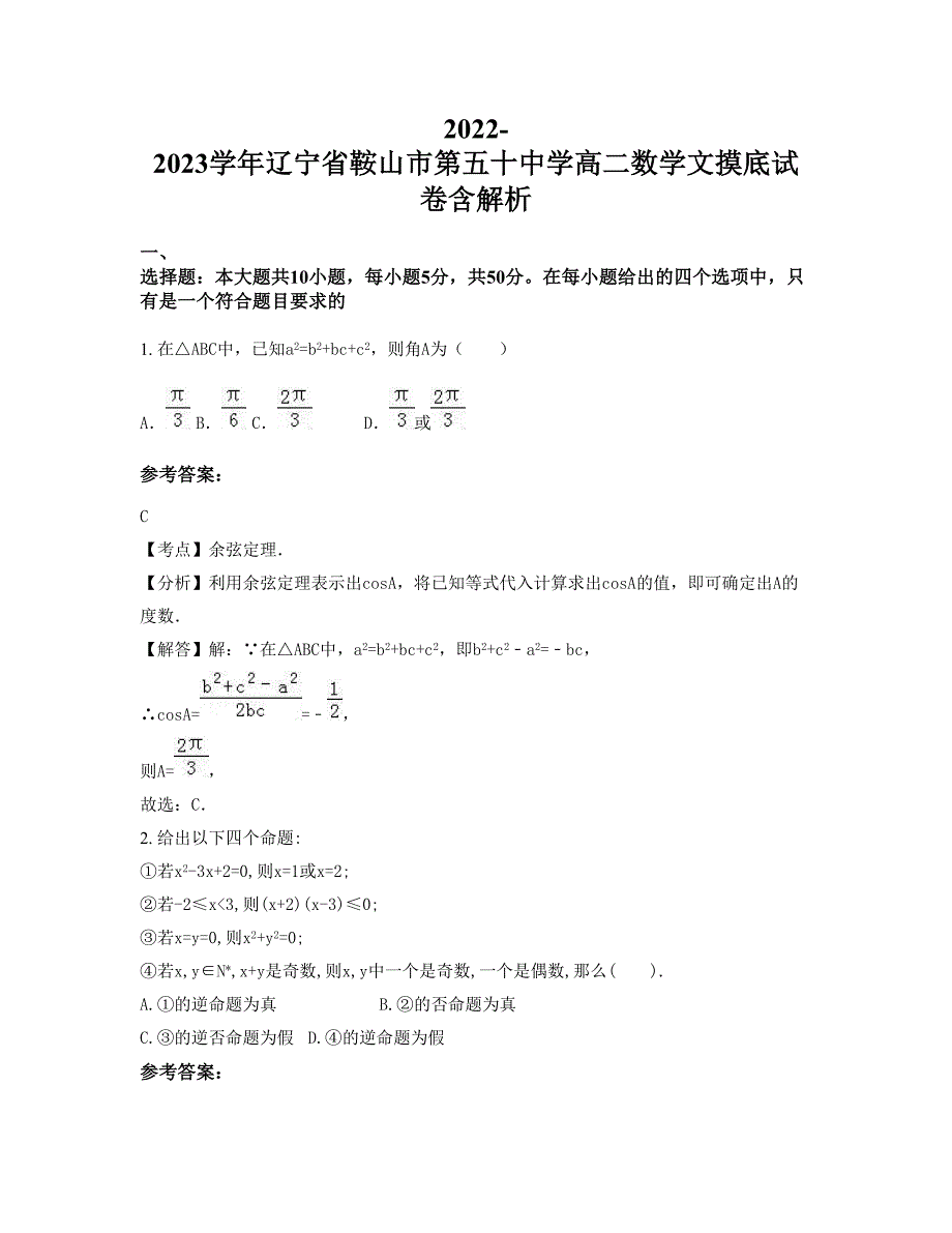 2022-2023学年辽宁省鞍山市第五十中学高二数学文摸底试卷含解析_第1页