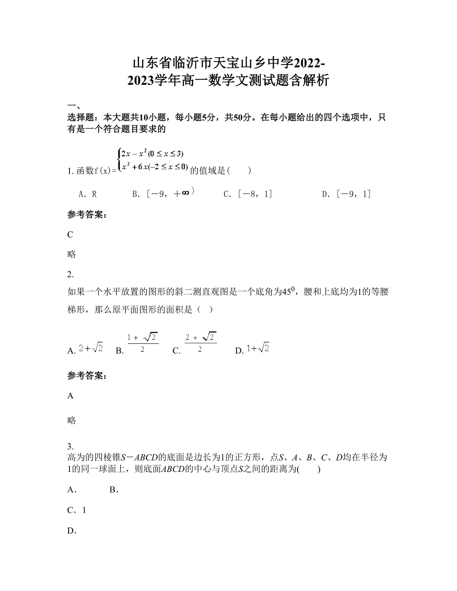 山东省临沂市天宝山乡中学2022-2023学年高一数学文测试题含解析_第1页