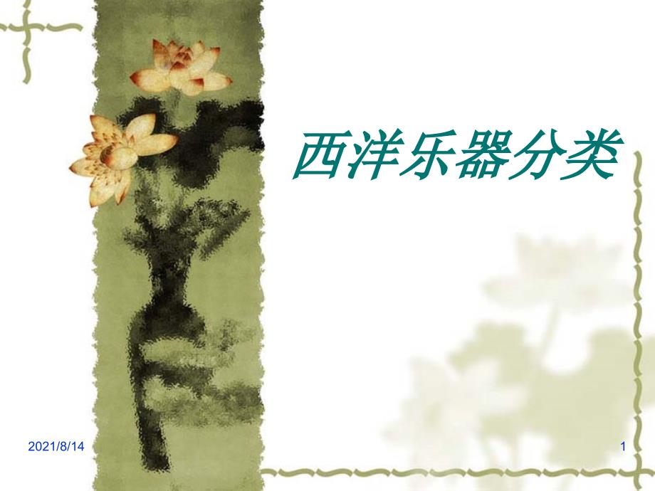 西方乐器分类_第1页