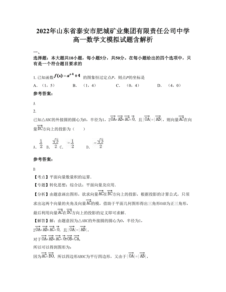 2022年山东省泰安市肥城矿业集团有限责任公司中学高一数学文模拟试题含解析_第1页