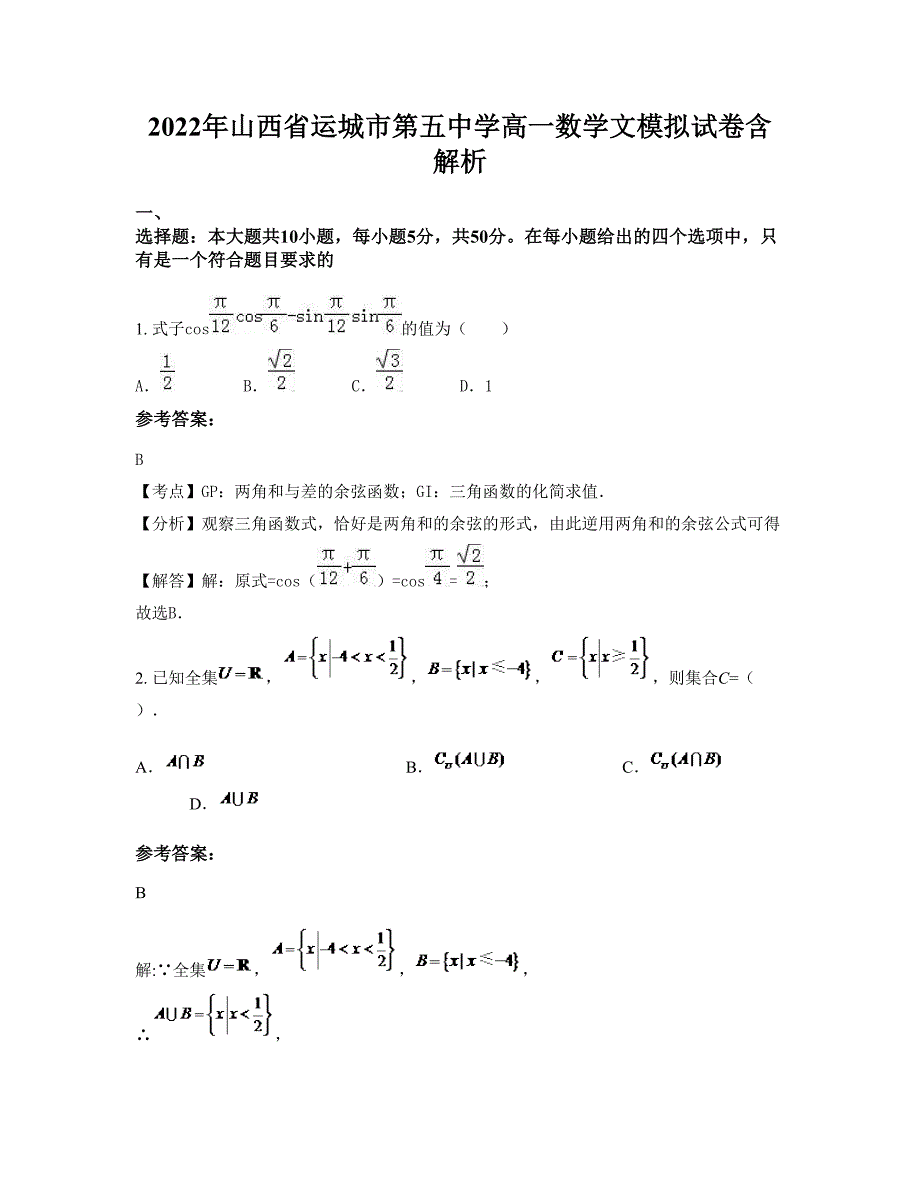 2022年山西省运城市第五中学高一数学文模拟试卷含解析_第1页