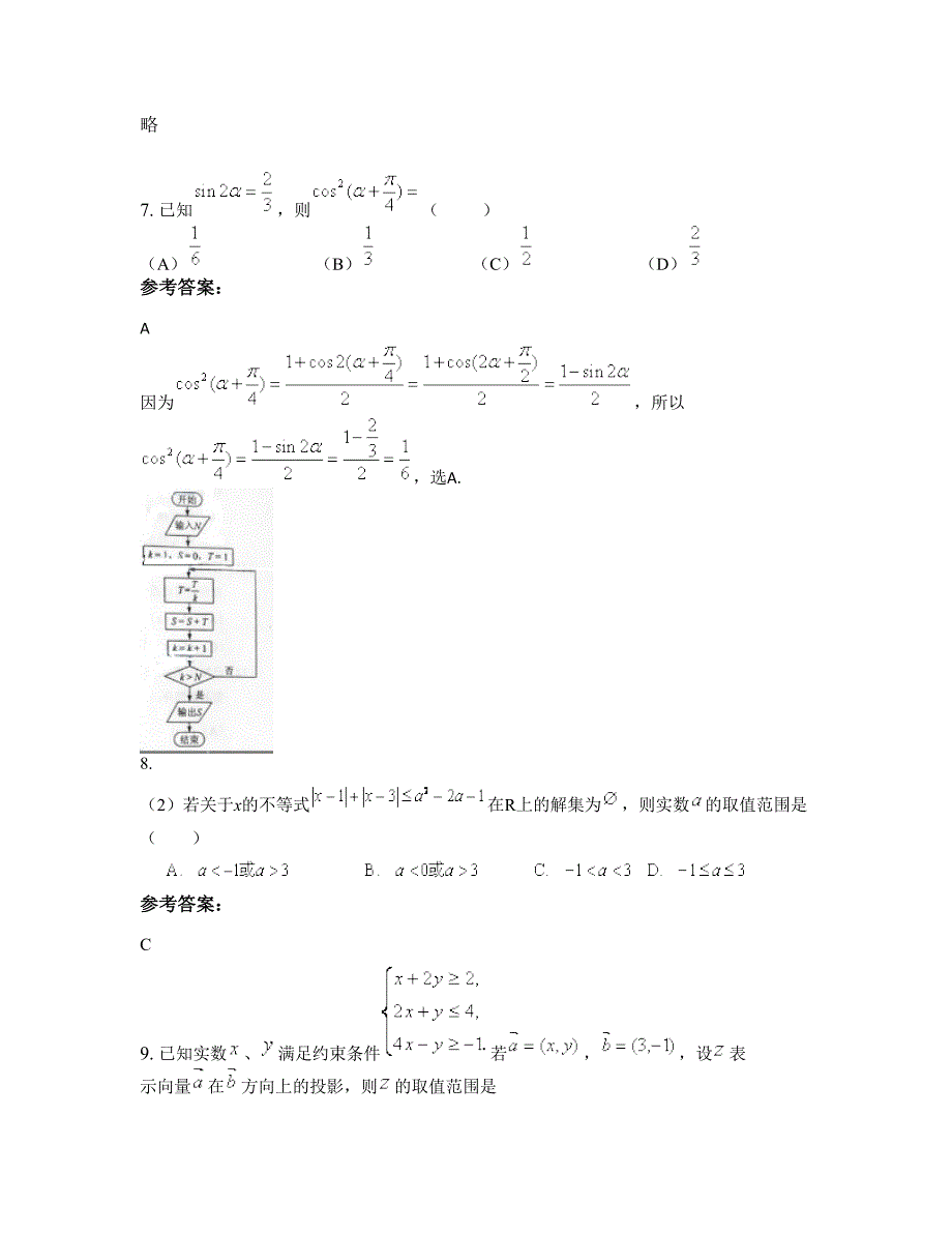 安徽省阜阳市兴华职业中学高三数学文联考试题含解析_第4页