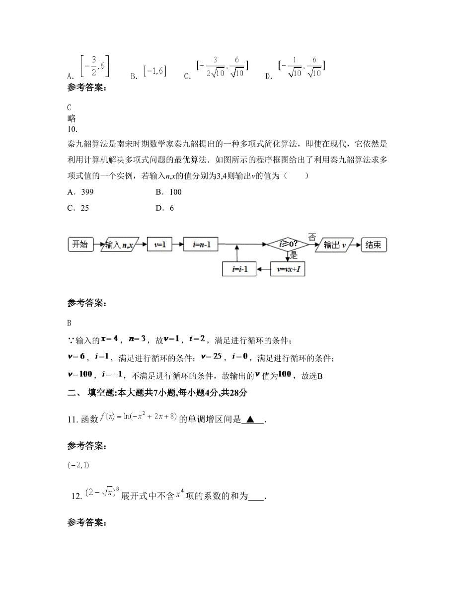 安徽省阜阳市兴华职业中学高三数学文联考试题含解析_第5页