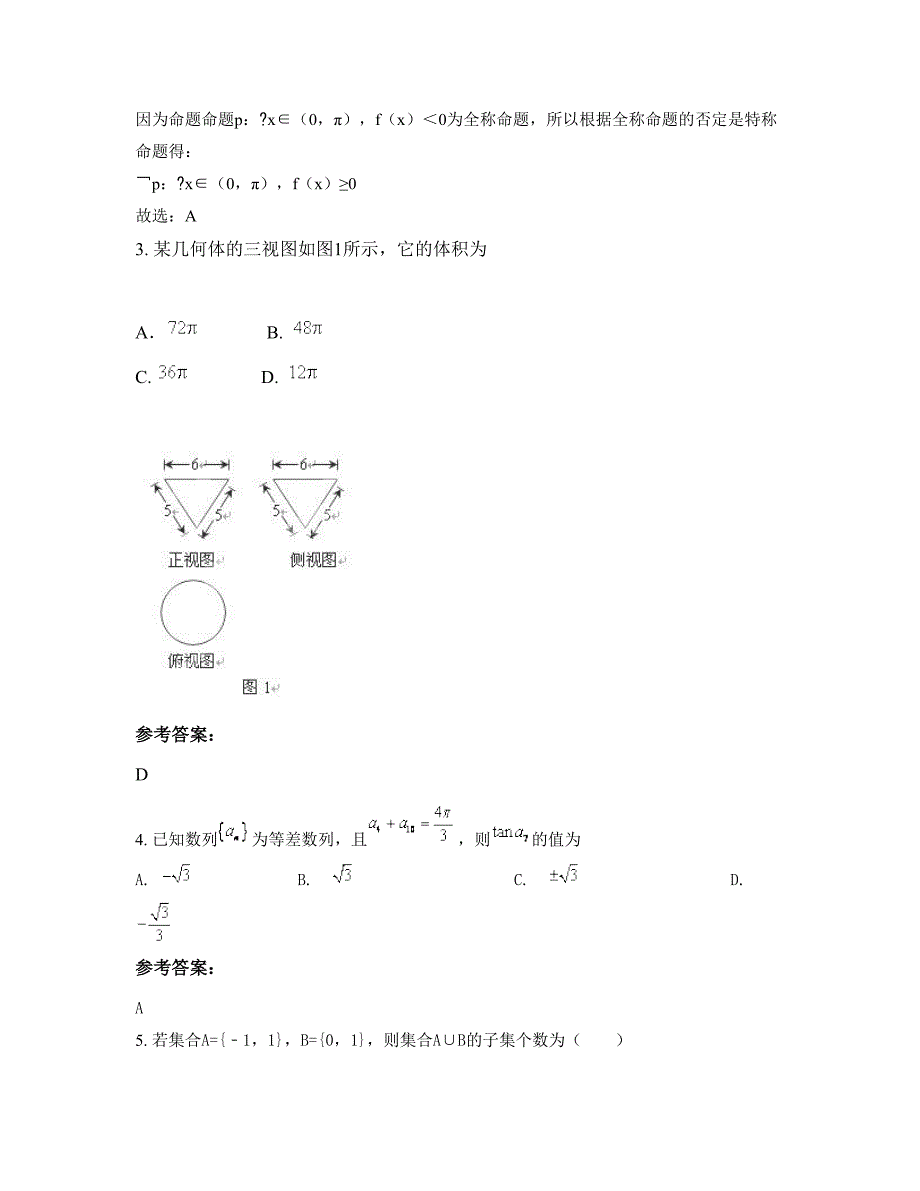 广东省茂名市化州同庆初级中学高三数学文知识点试题含解析_第2页