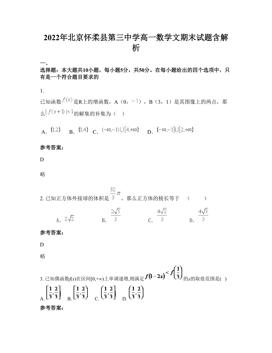 2022年北京怀柔县第三中学高一数学文期末试题含解析_第1页