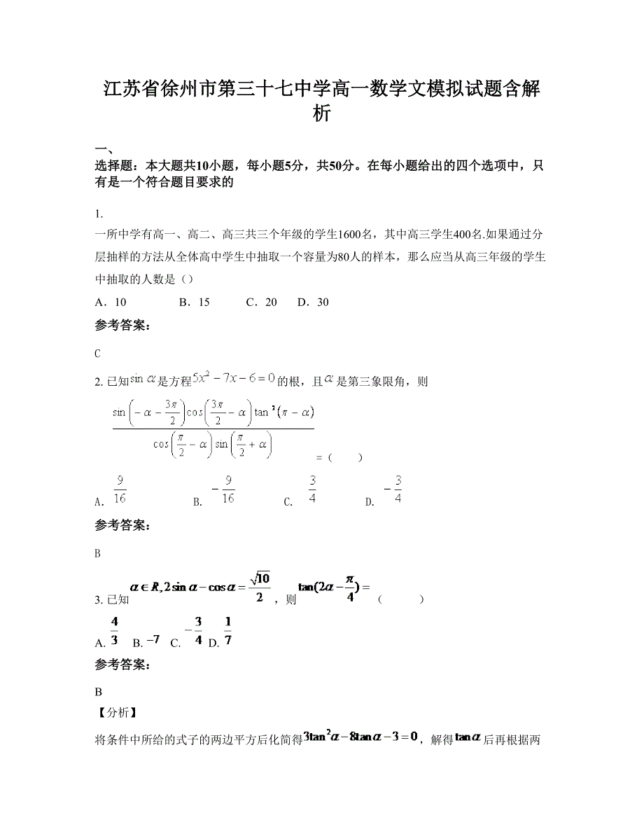 江苏省徐州市第三十七中学高一数学文模拟试题含解析_第1页