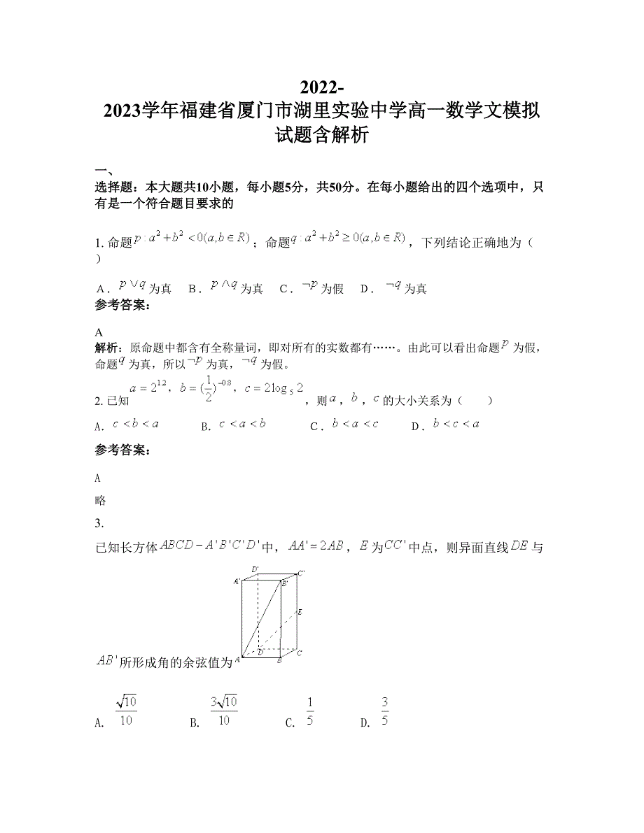 2022-2023学年福建省厦门市湖里实验中学高一数学文模拟试题含解析_第1页