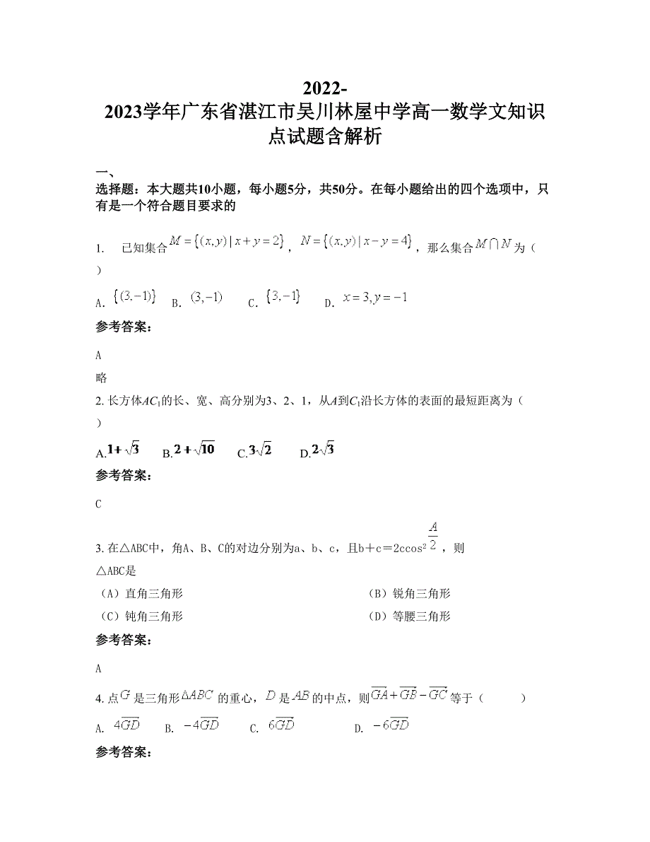 2022-2023学年广东省湛江市吴川林屋中学高一数学文知识点试题含解析_第1页