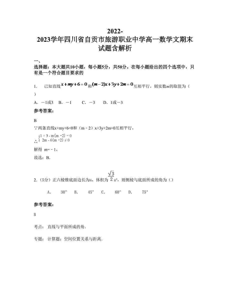 2022-2023学年四川省自贡市旅游职业中学高一数学文期末试题含解析_第1页