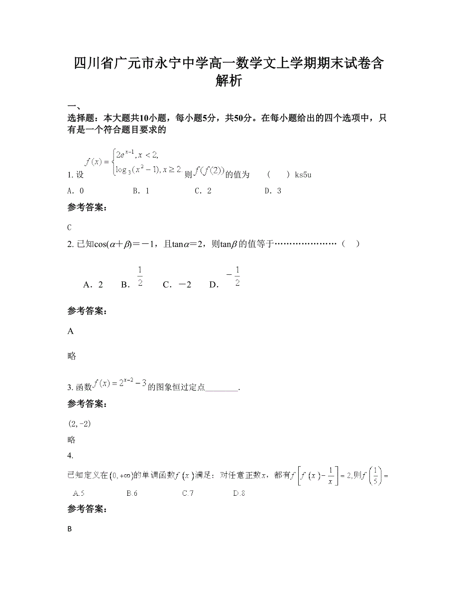 四川省广元市永宁中学高一数学文上学期期末试卷含解析_第1页