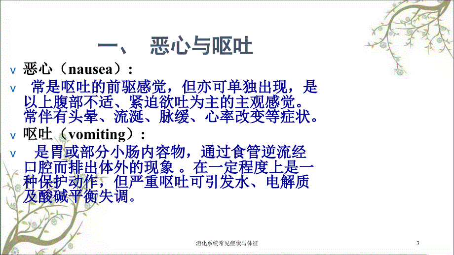 消化系统常见症状与体征_第3页