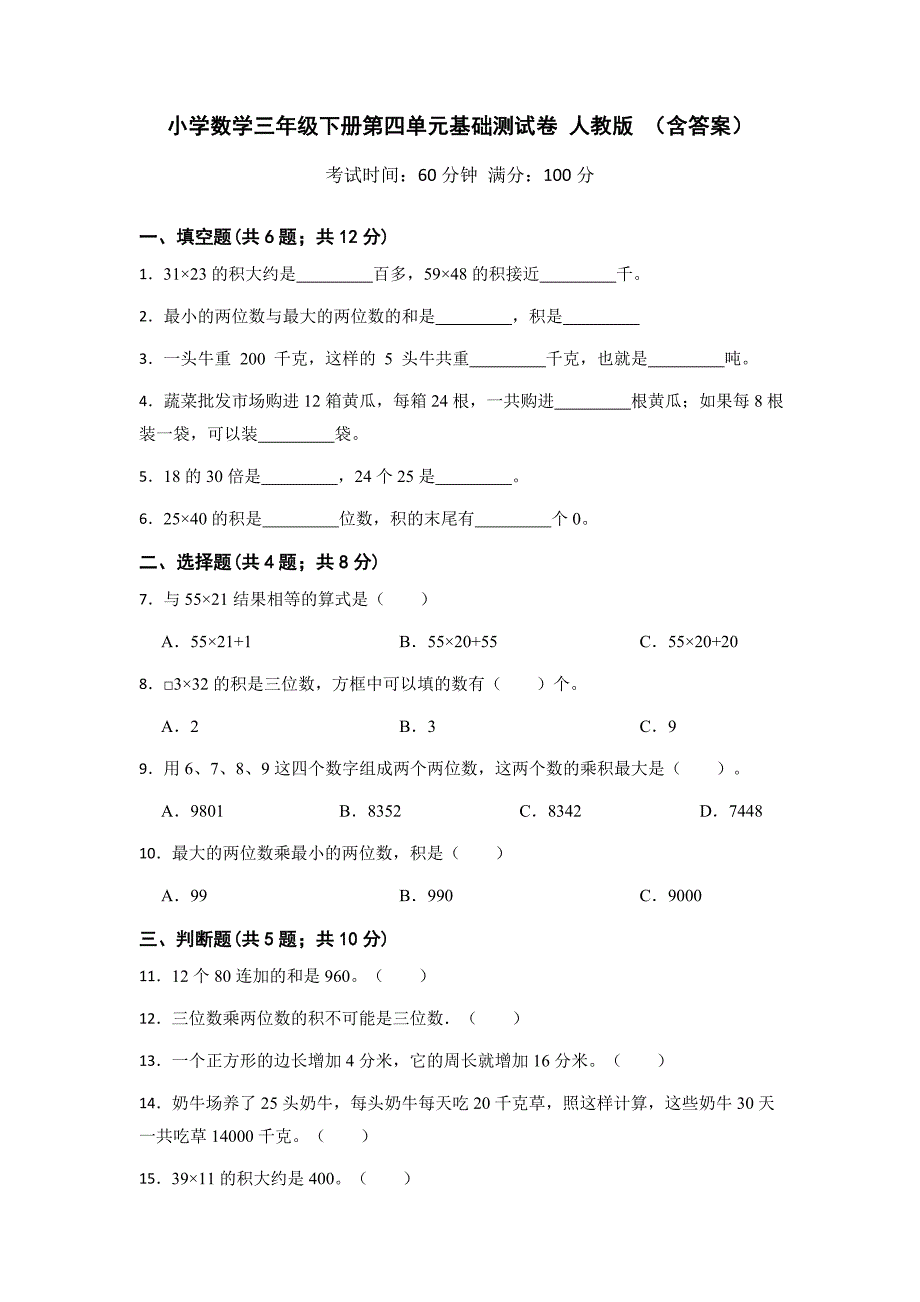人教版小学数学三年级下册第四单元基础测试卷（含答案）_第1页