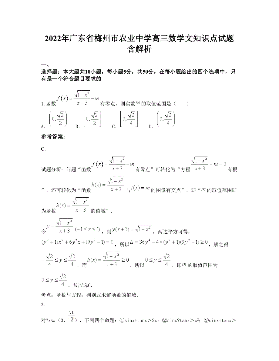 2022年广东省梅州市农业中学高三数学文知识点试题含解析_第1页