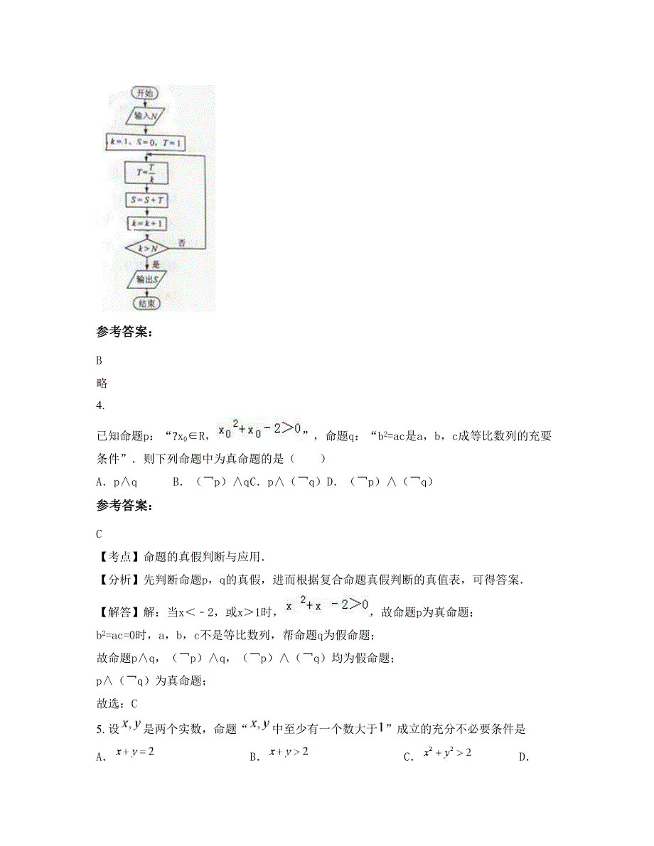 山东省东营市中外合作胜利新西兰学校高三数学文模拟试题含解析_第2页