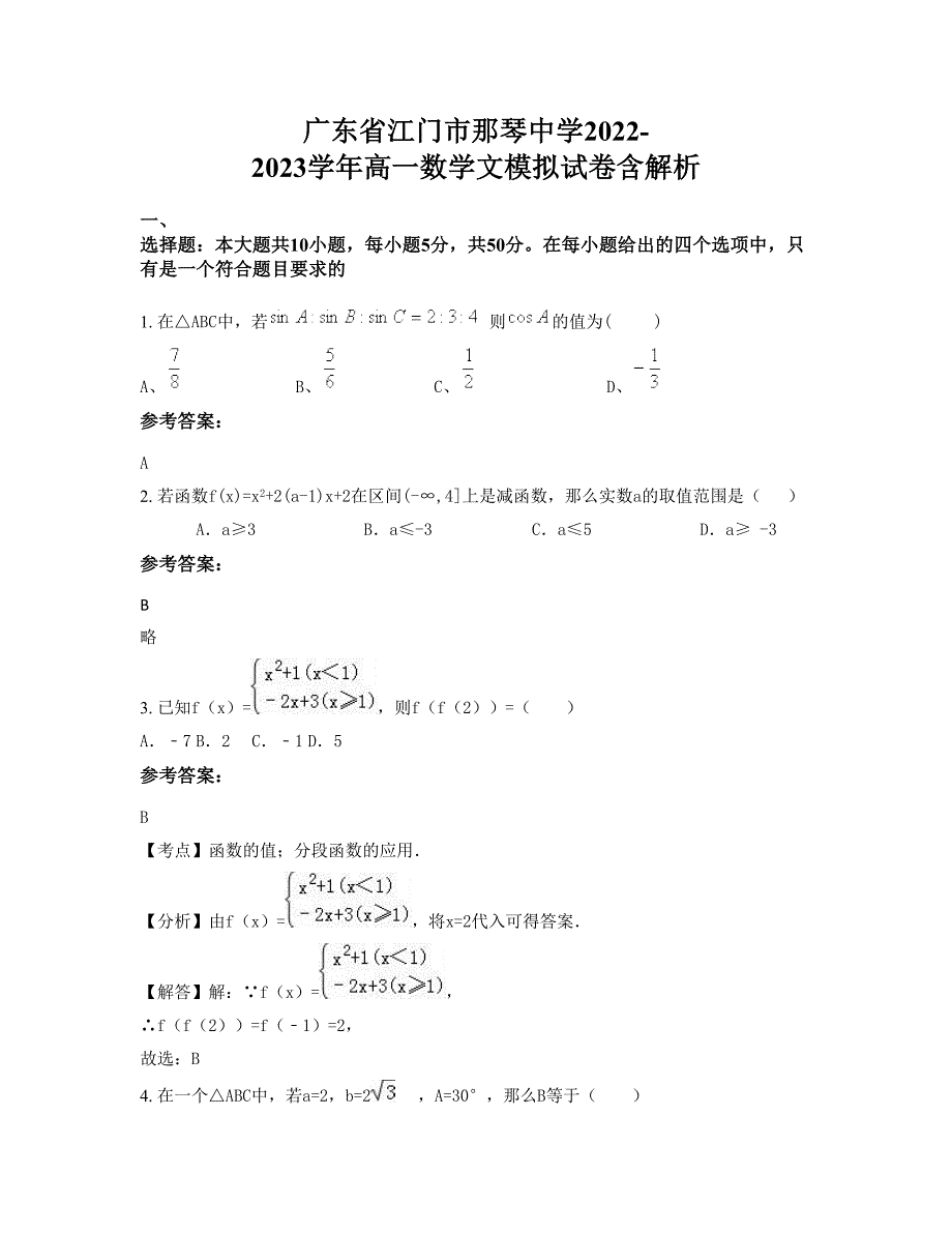 广东省江门市那琴中学2022-2023学年高一数学文模拟试卷含解析_第1页