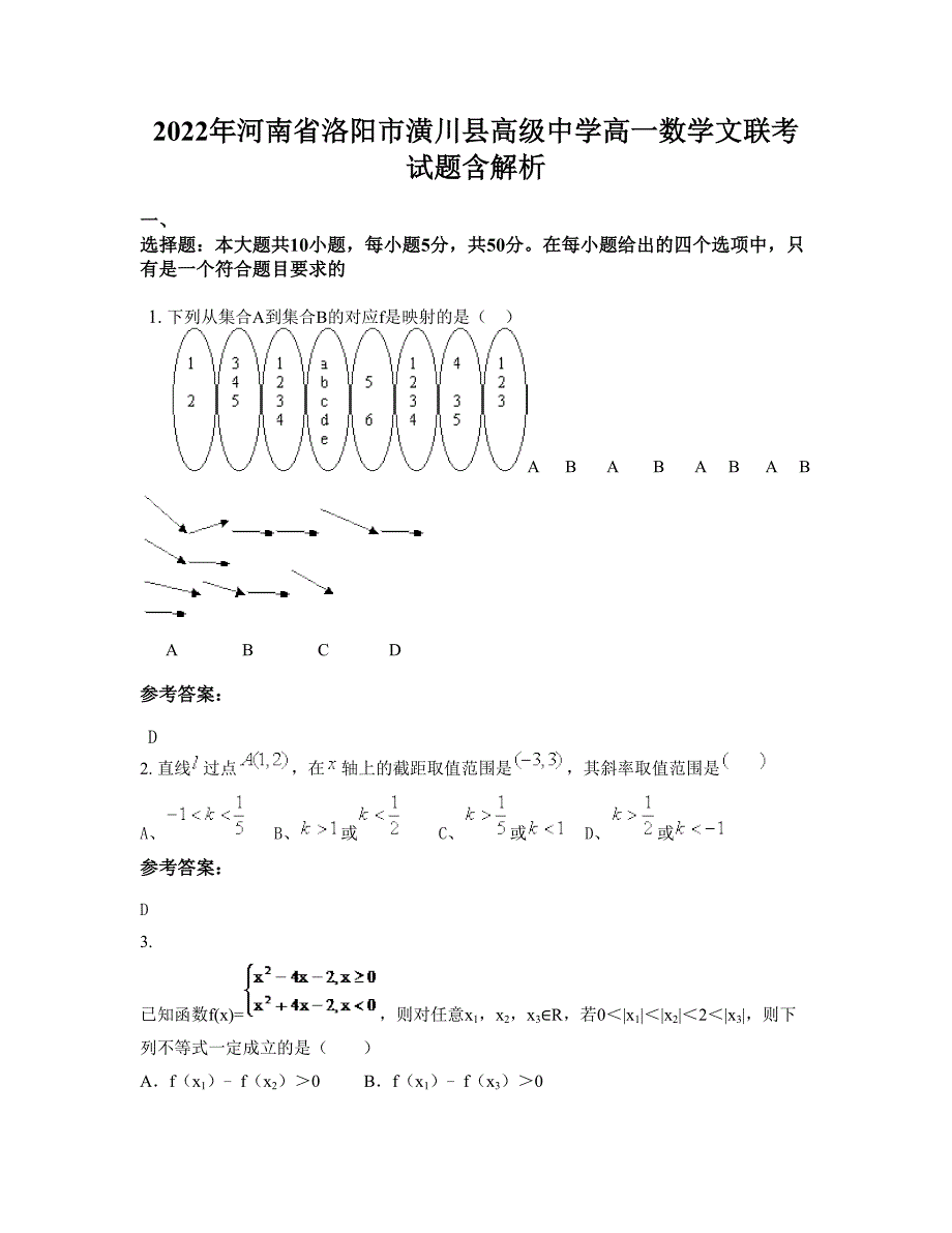 2022年河南省洛阳市潢川县高级中学高一数学文联考试题含解析_第1页