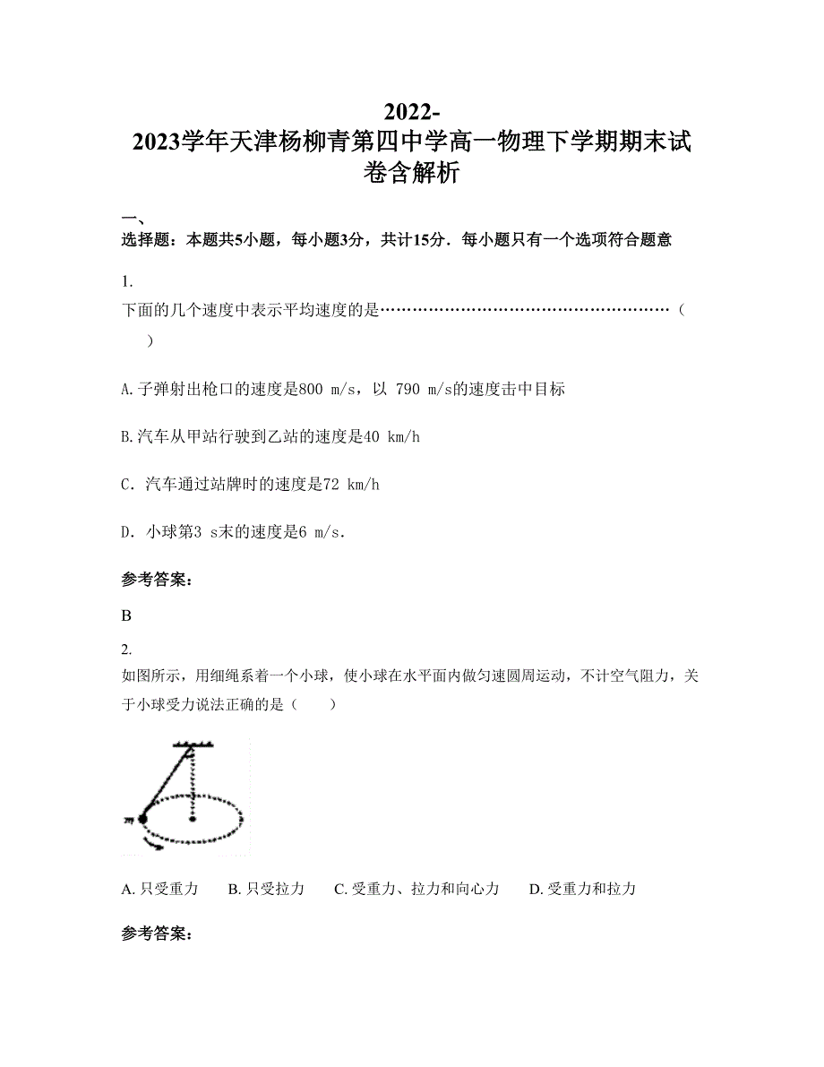 2022-2023学年天津杨柳青第四中学高一物理下学期期末试卷含解析_第1页