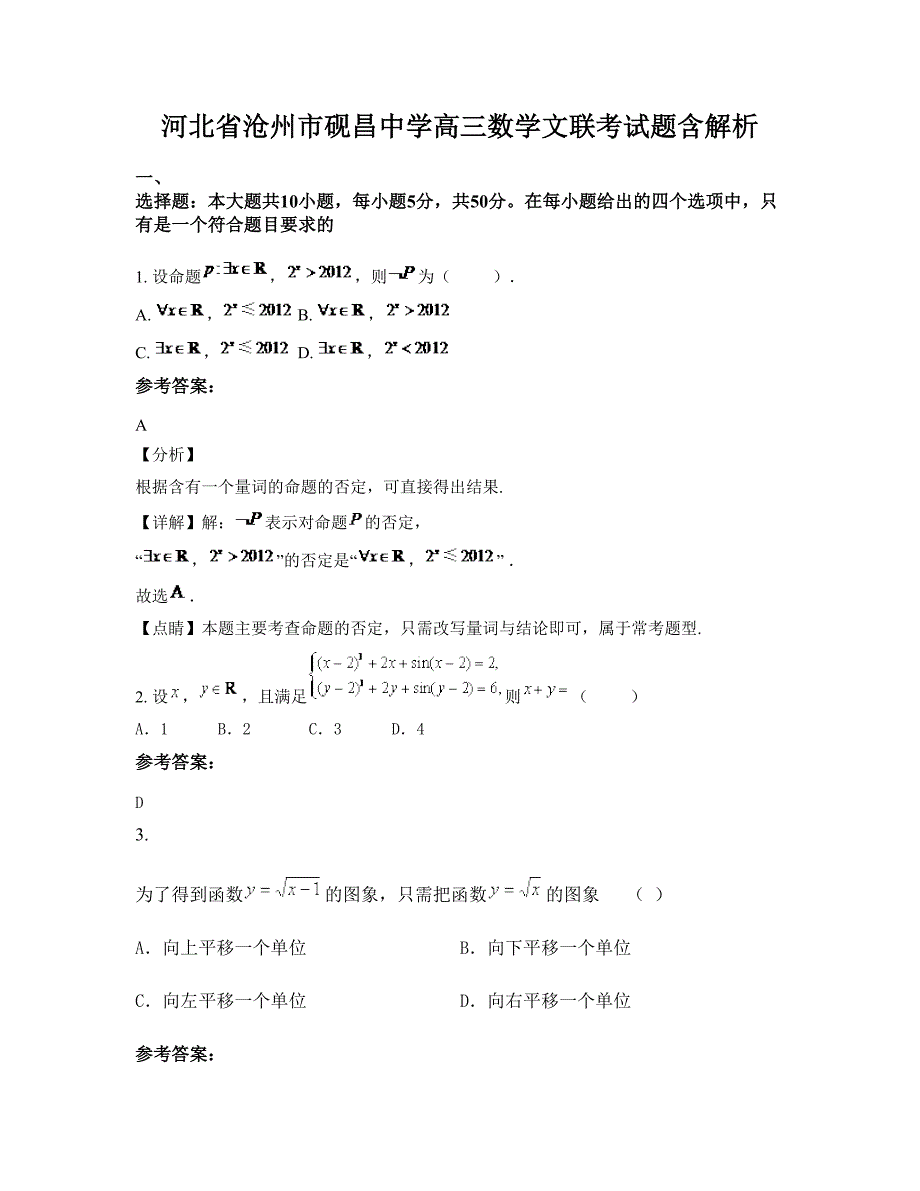 河北省沧州市砚昌中学高三数学文联考试题含解析_第1页