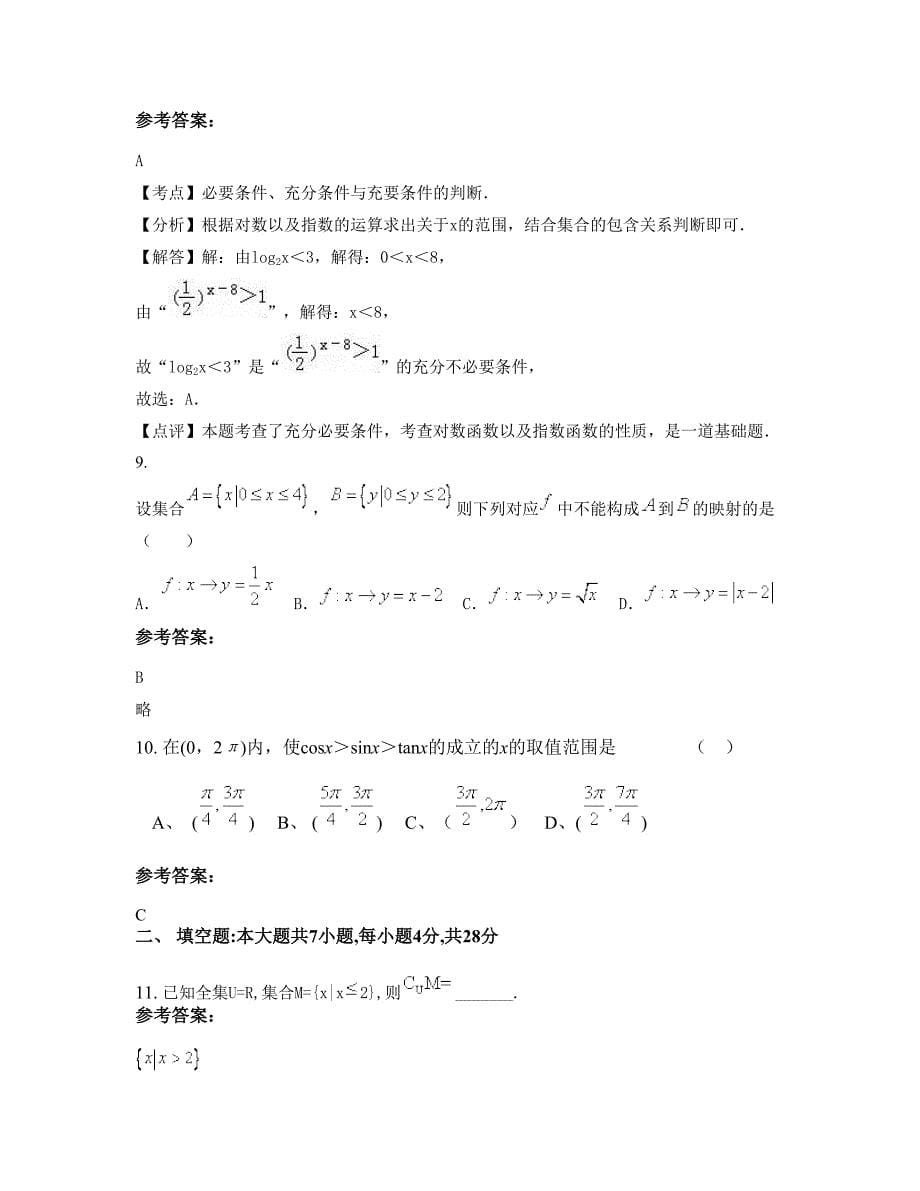 黑龙江省哈尔滨市德强中学2022年高一数学文模拟试卷含解析_第5页