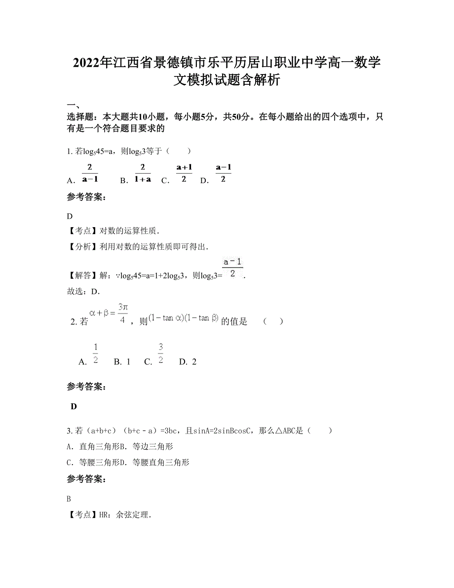 2022年江西省景德镇市乐平历居山职业中学高一数学文模拟试题含解析_第1页