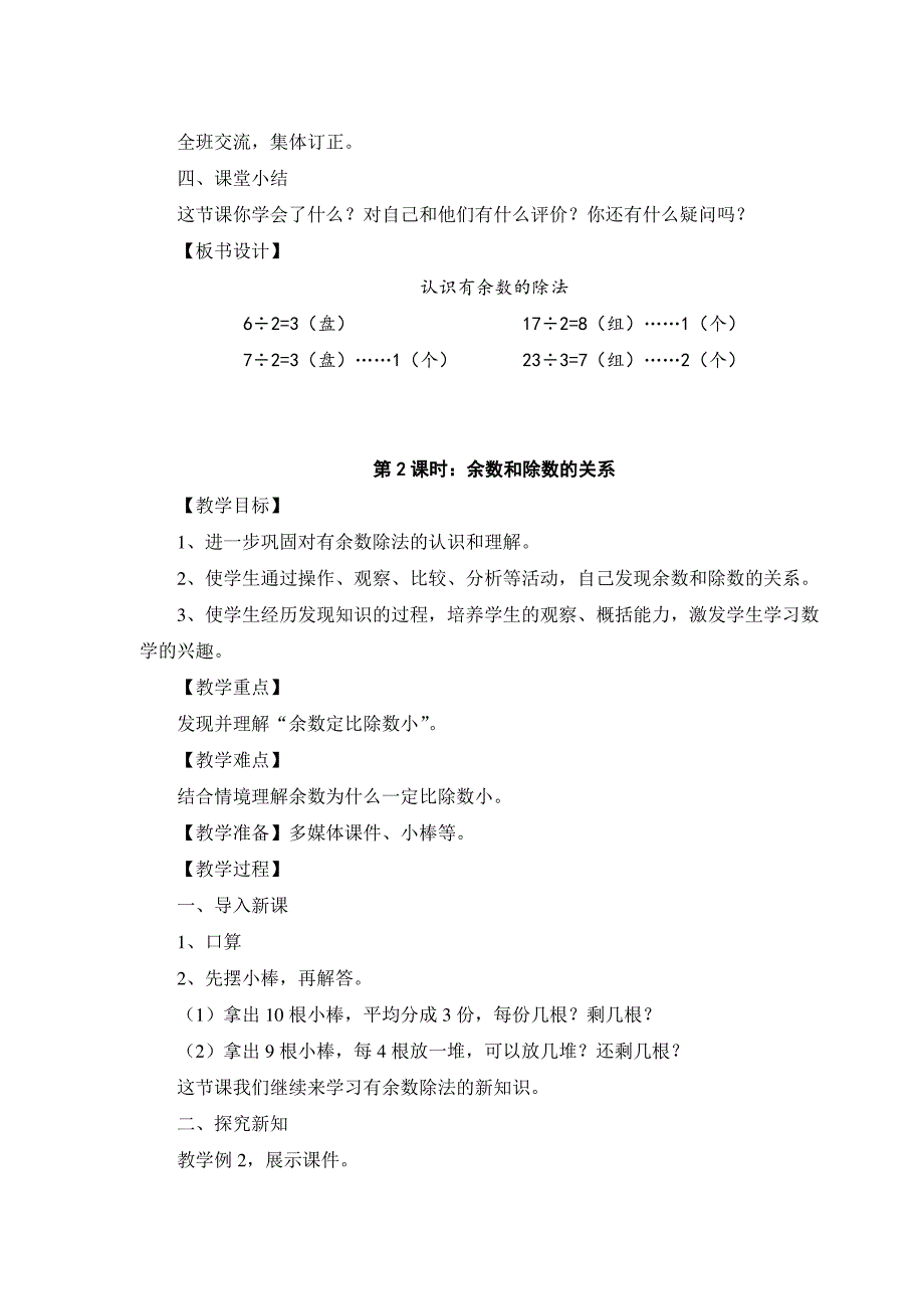 2019年新人教版二年级下册数学第六至七单元教案_第4页