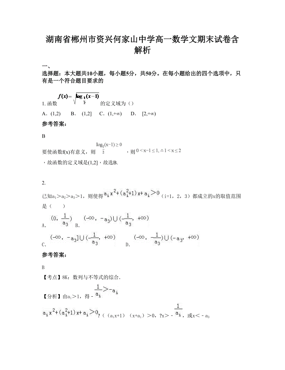 湖南省郴州市资兴何家山中学高一数学文期末试卷含解析_第1页