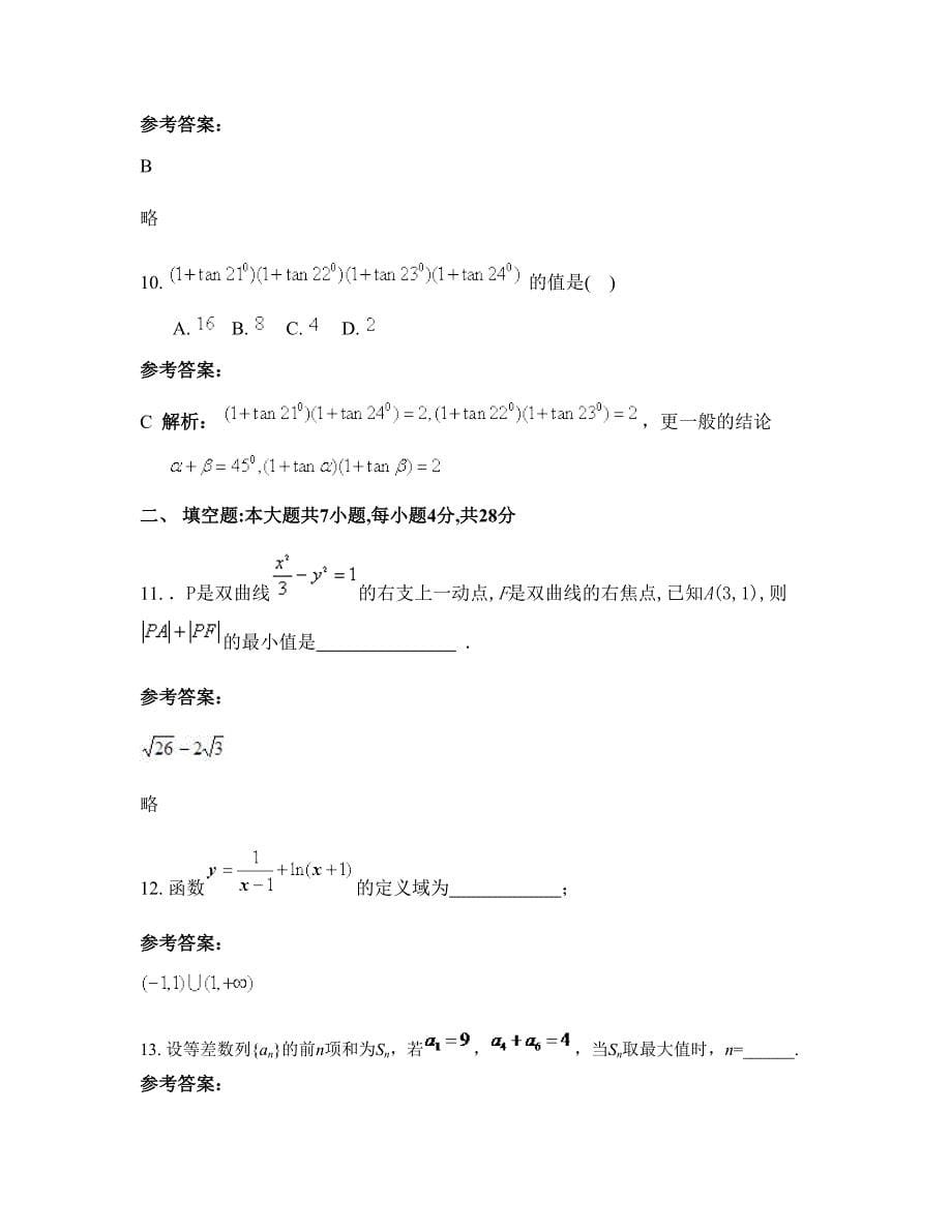 上海天山第二中学高一数学文联考试卷含解析_第5页