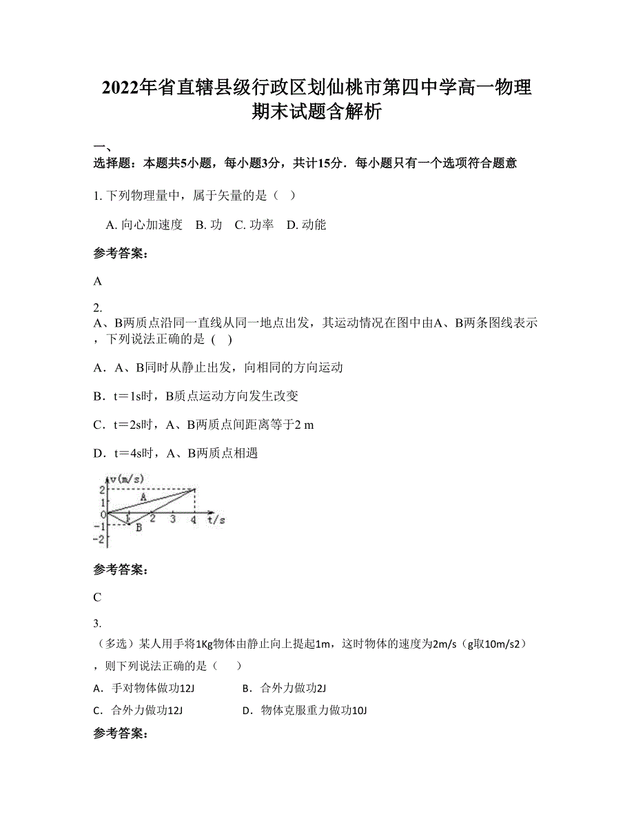 2022年省直辖县级行政区划仙桃市第四中学高一物理期末试题含解析_第1页