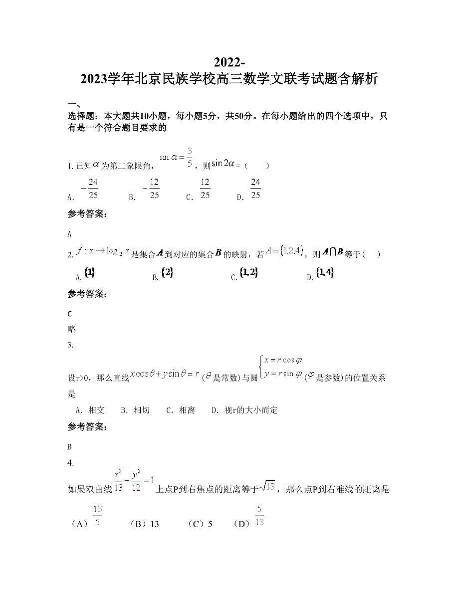 2022-2023学年北京民族学校高三数学文联考试题含解析_第1页