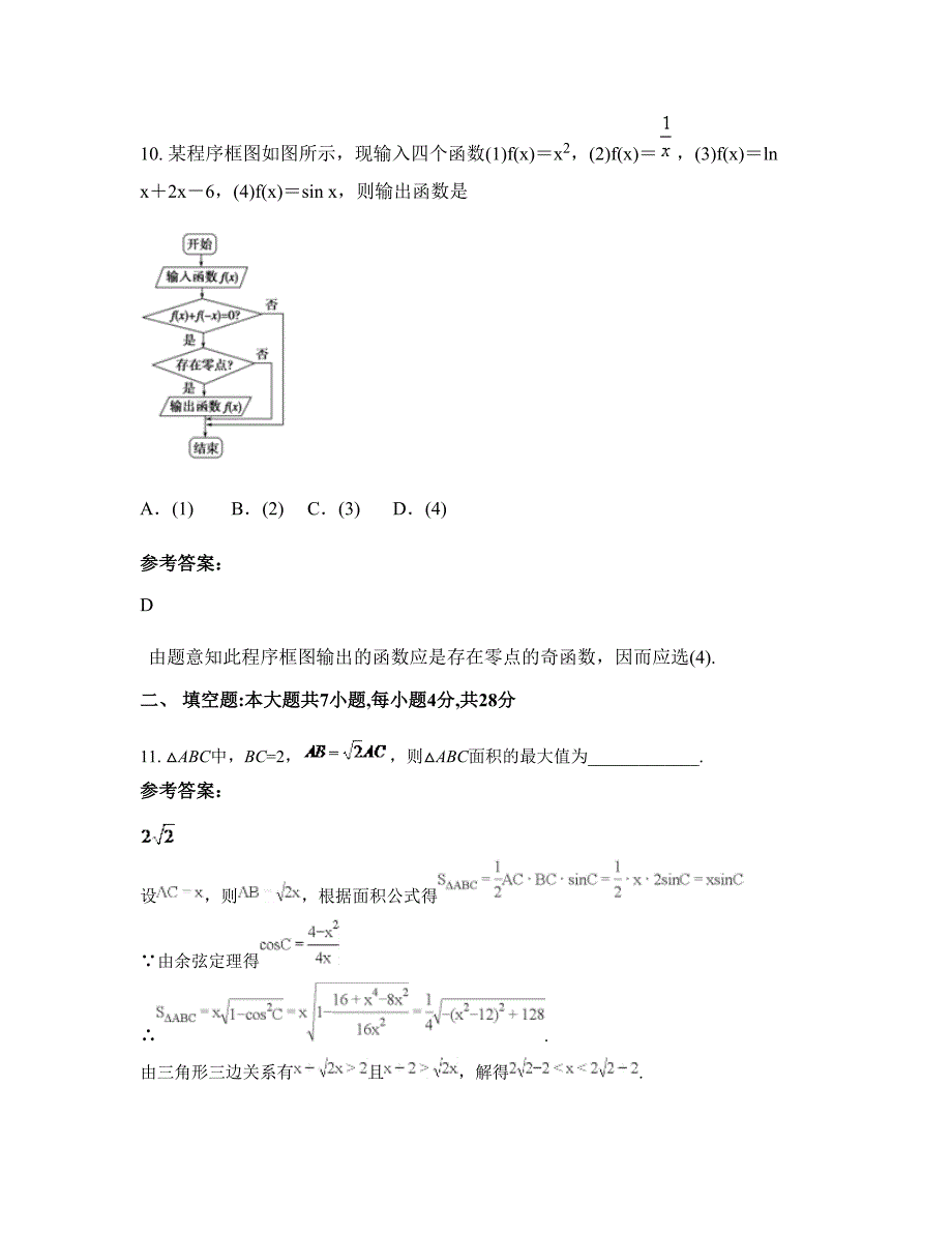 2022-2023学年北京民族学校高三数学文联考试题含解析_第4页