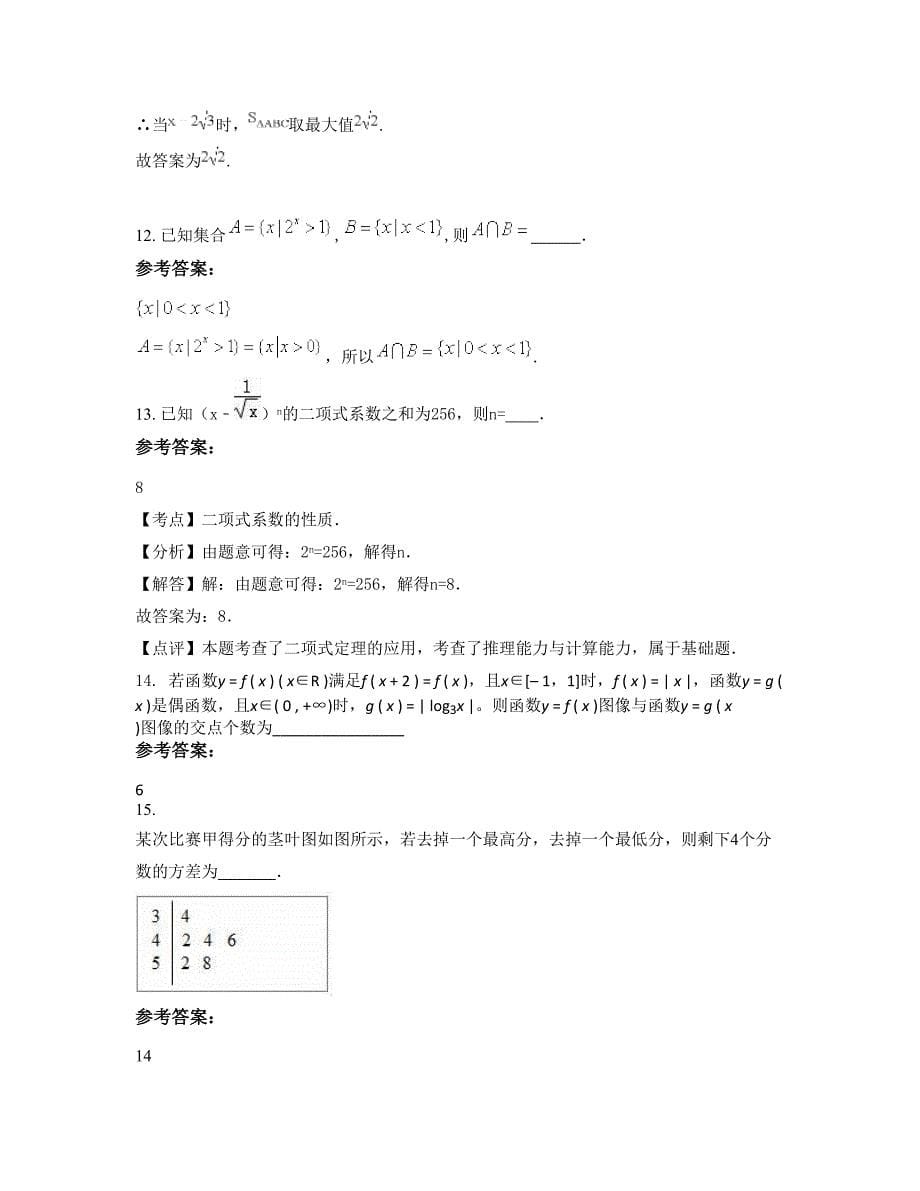 2022-2023学年北京民族学校高三数学文联考试题含解析_第5页
