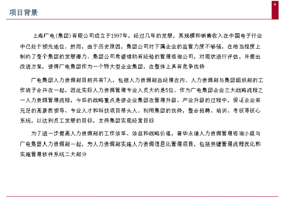 上海某某集团人力资源管理现状分析报告_第4页