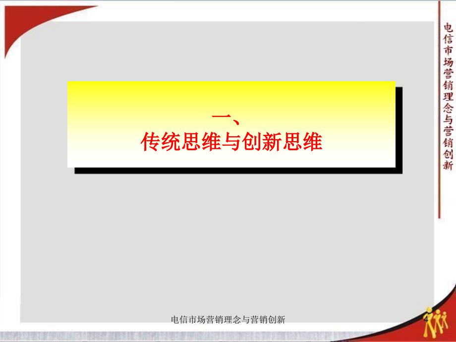 电信市场营销理念与营销创新课件_第4页