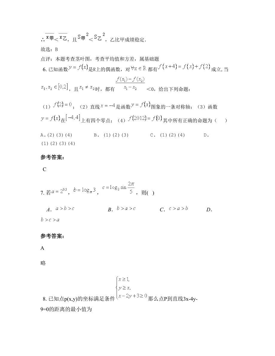 广东省梅州市陂东中学2022-2023学年高三数学文上学期期末试卷含解析_第5页