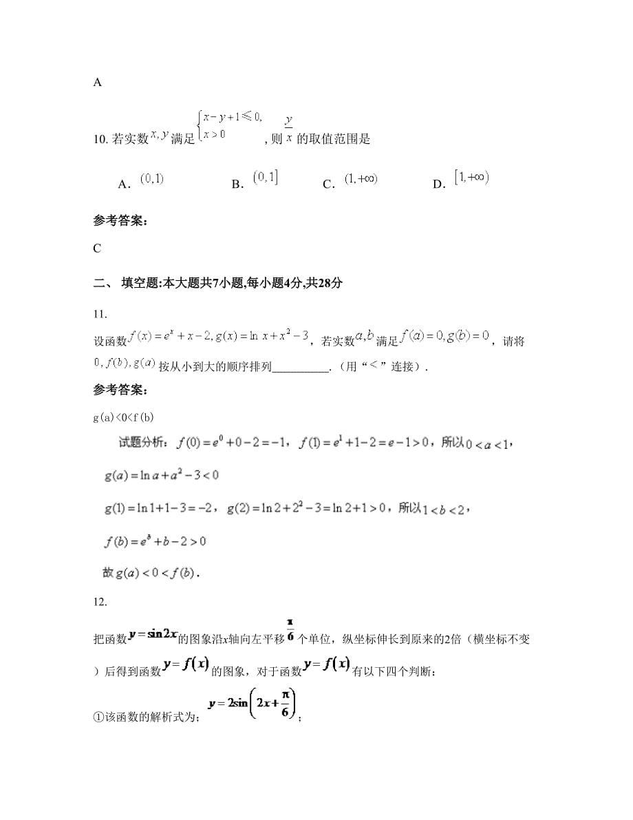 辽宁省沈阳市英才中学高一数学文摸底试卷含解析_第5页