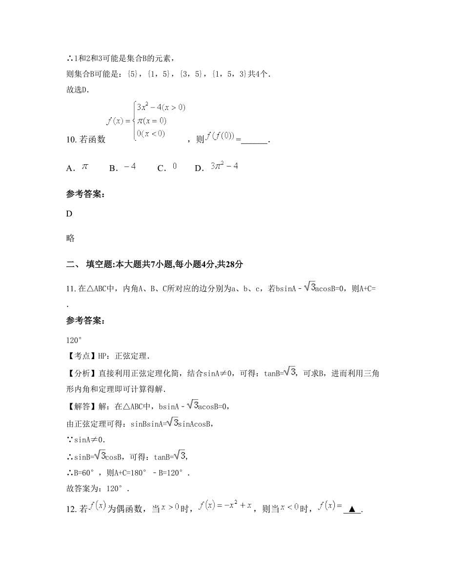 福建省南平市树人高级中学高一数学文期末试题含解析_第5页