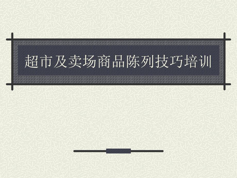 超市及卖场商品陈列技巧培训课件_第1页