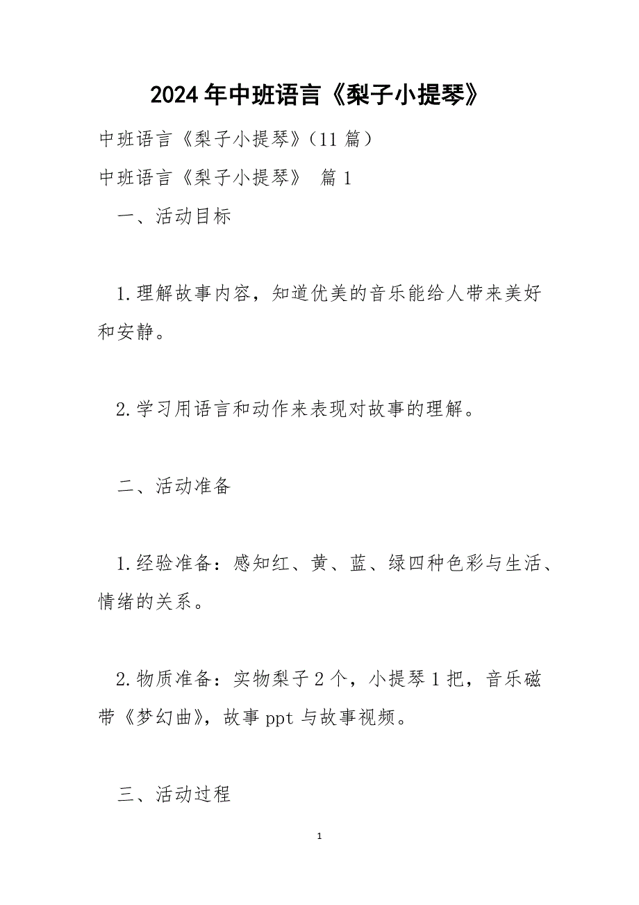 2024年中班语言《梨子小提琴》_第1页