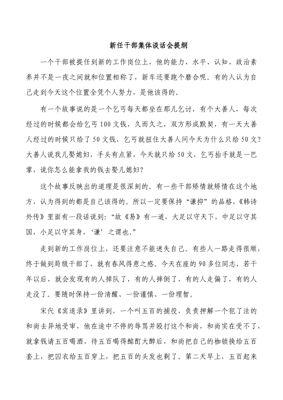 新任干部集体谈话会提纲_第1页