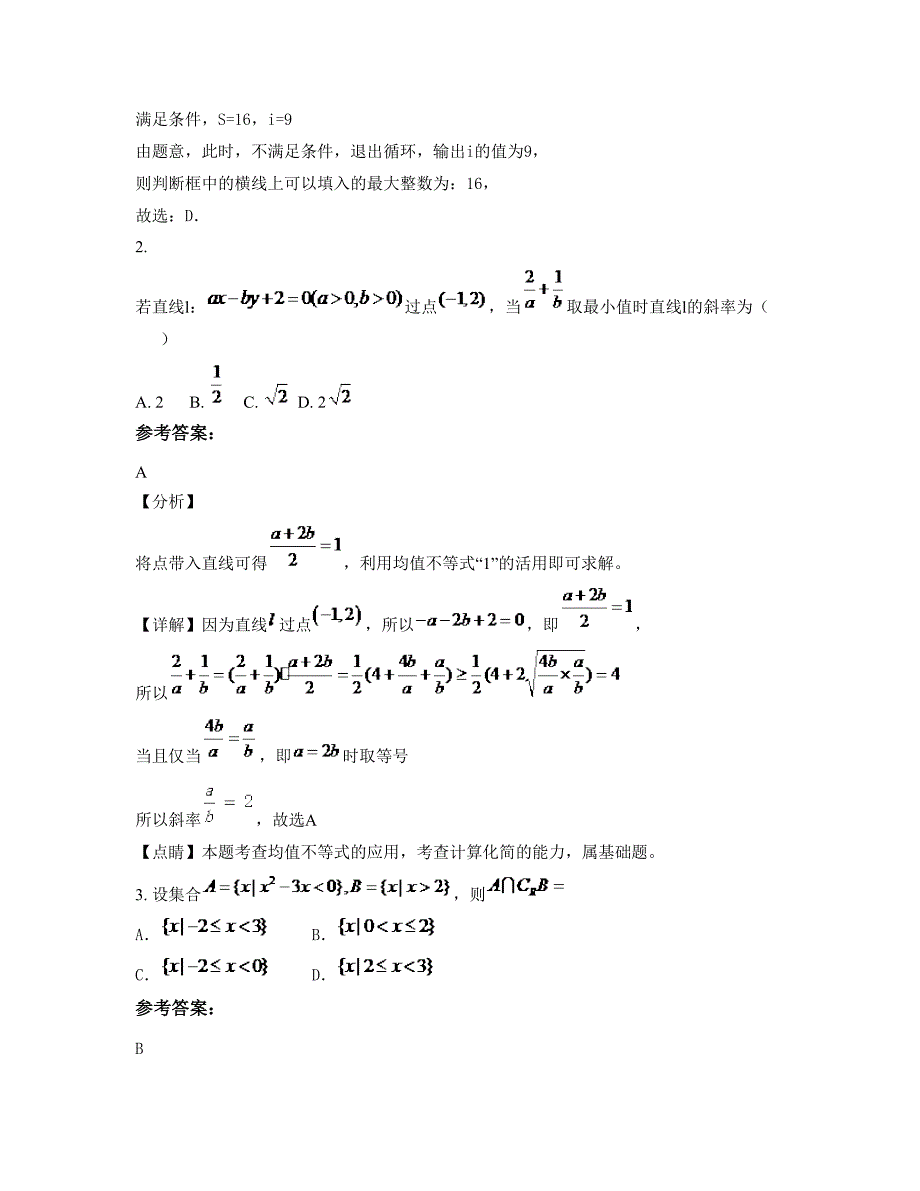 上海市古美高级中学2022年高三数学文摸底试卷含解析_第2页