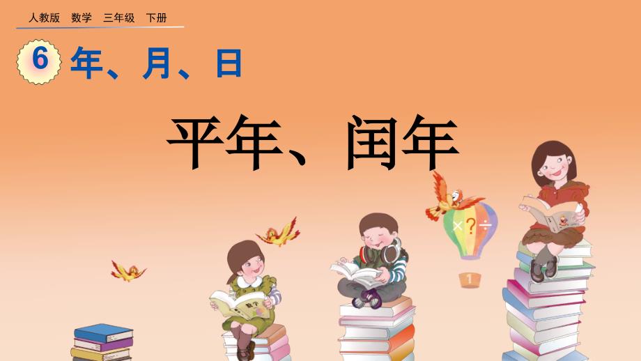 【优质课件】人教版三年级下册数学《平年、闰年》名师课件_第1页