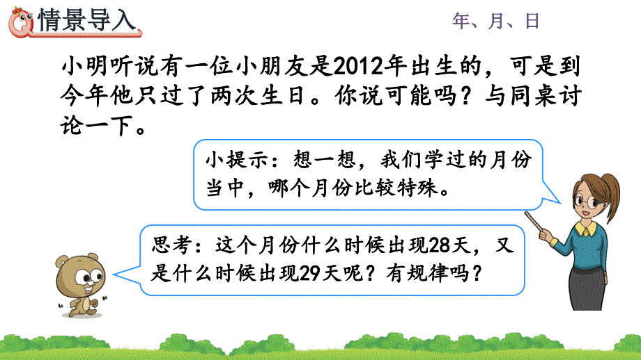 【优质课件】人教版三年级下册数学《平年、闰年》名师课件_第2页