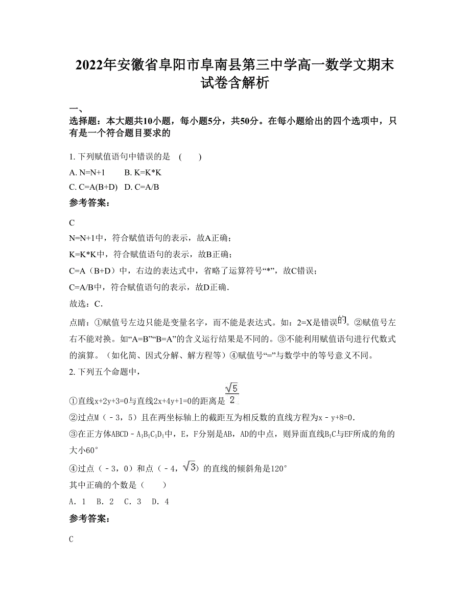 2022年安徽省阜阳市阜南县第三中学高一数学文期末试卷含解析_第1页